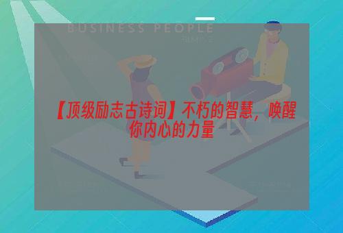 【顶级励志古诗词】不朽的智慧，唤醒你内心的力量