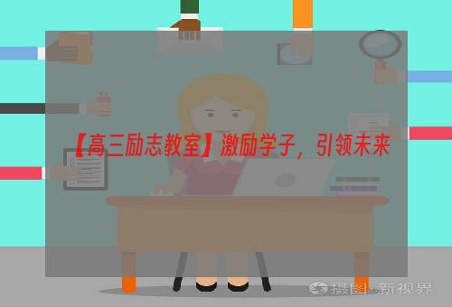 【高三励志教室】激励学子，引领未来