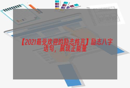 【2021最受欢迎的励志格言】励志八字语句，展现正能量