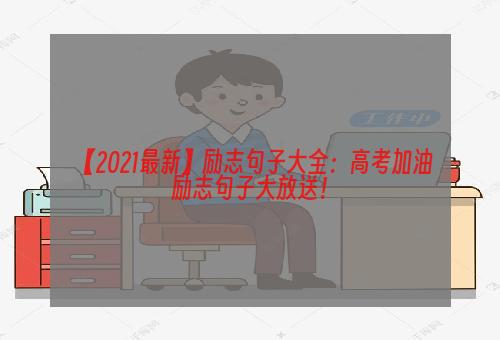 【2021最新】励志句子大全：高考加油励志句子大放送！