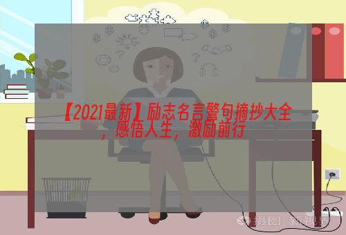 【2021最新】励志名言警句摘抄大全，感悟人生，激励前行