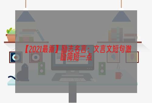 【2021最新】励志名言：文言文短句激励简短一点