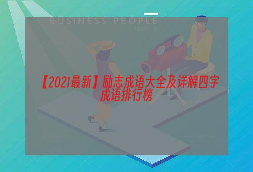 【2021最新】励志成语大全及详解四字成语排行榜