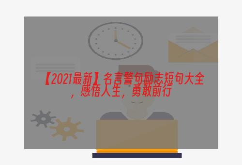 【2021最新】名言警句励志短句大全，感悟人生，勇敢前行