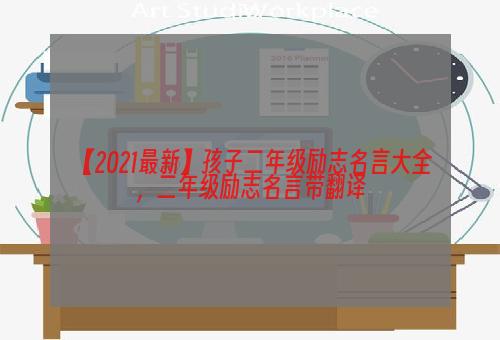 【2021最新】孩子二年级励志名言大全，二年级励志名言带翻译