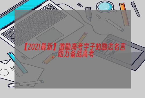 【2021最新】激励高考学子的励志名言，助力备战高考