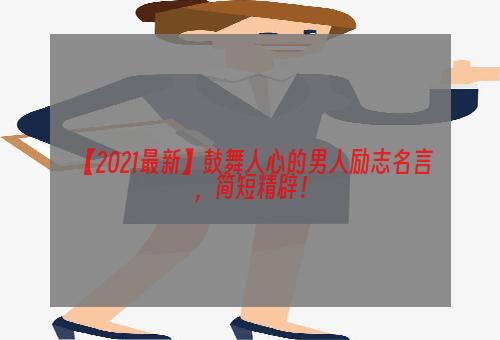 【2021最新】鼓舞人心的男人励志名言，简短精辟！