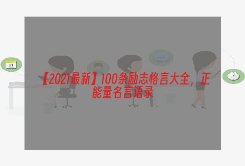 【2021最新】100条励志格言大全，正能量名言语录