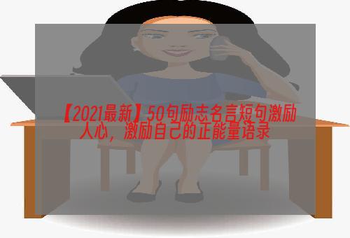 【2021最新】50句励志名言短句激励人心，激励自己的正能量语录