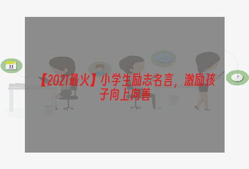 【2021最火】小学生励志名言，激励孩子向上向善