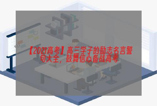 【2021高考】高三学子的励志名言警句大全，鼓舞信心备战高考