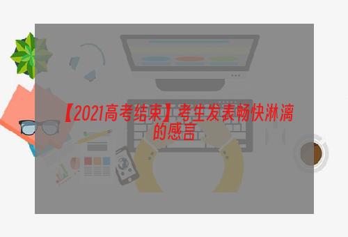 【2021高考结束】考生发表畅快淋漓的感言