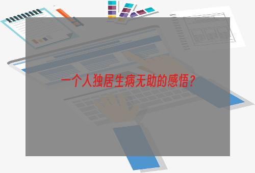 一个人独居生病无助的感悟？