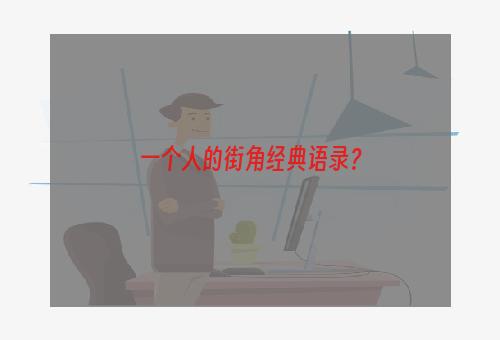 一个人的街角经典语录？