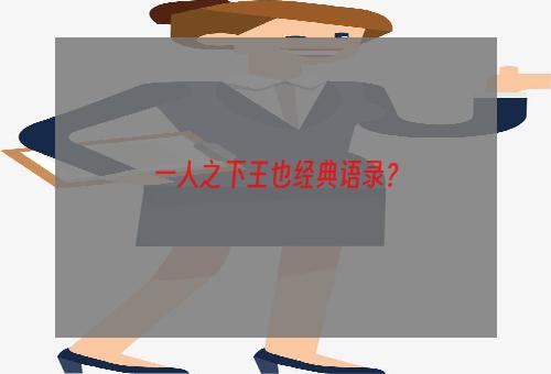 一人之下王也经典语录？