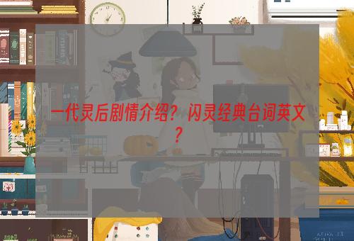 一代灵后剧情介绍？ 闪灵经典台词英文？