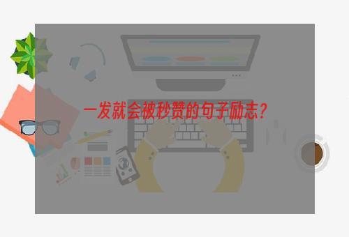 一发就会被秒赞的句子励志？