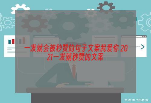 一发就会被秒赞的句子文案我爱你 2021一发就秒赞的文案