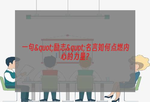 一句"励志"名言如何点燃内心的力量?