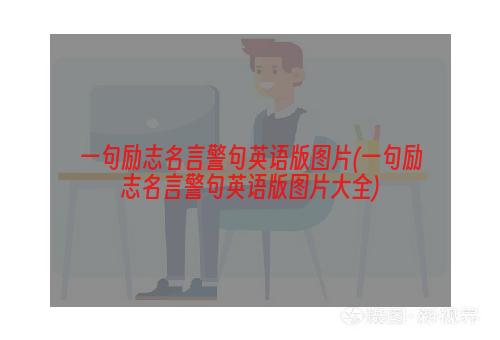 一句励志名言警句英语版图片(一句励志名言警句英语版图片大全)