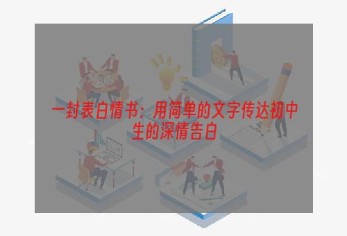 一封表白情书：用简单的文字传达初中生的深情告白