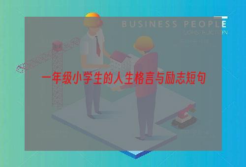 一年级小学生的人生格言与励志短句