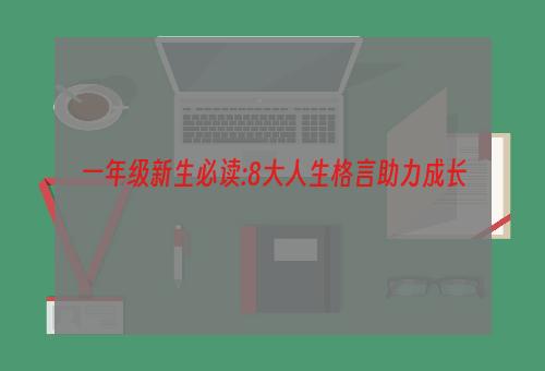 一年级新生必读:8大人生格言助力成长