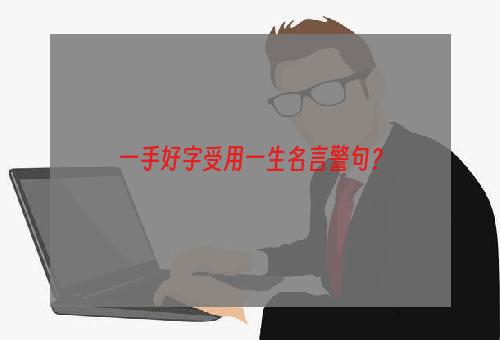 一手好字受用一生名言警句？