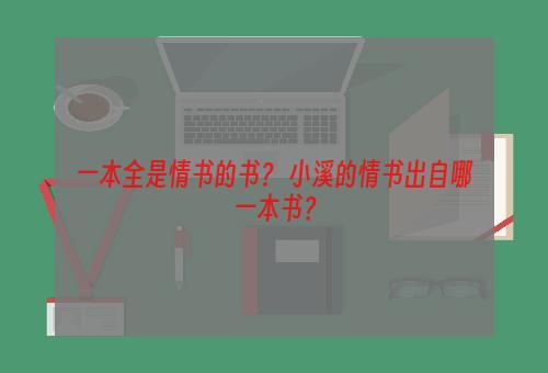 一本全是情书的书？ 小溪的情书出自哪一本书？