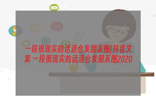 一段很现实的话适合发朋友圈|抖音文案 一段很现实的话适合发朋友圈2020