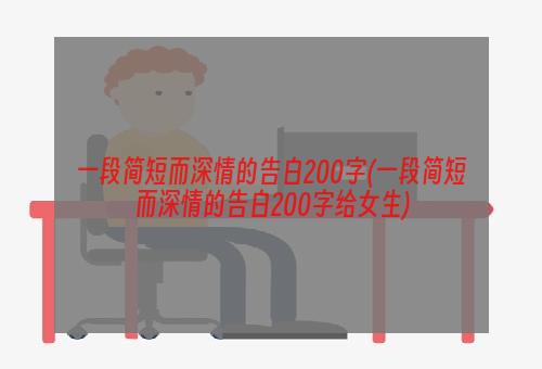 一段简短而深情的告白200字(一段简短而深情的告白200字给女生)