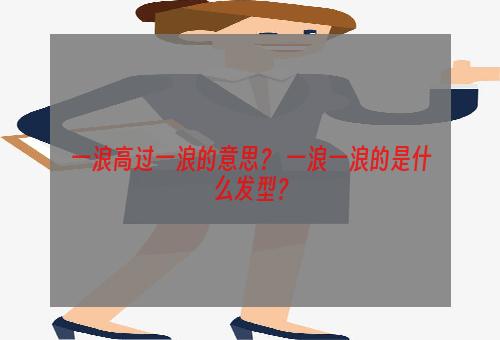 一浪高过一浪的意思？ 一浪一浪的是什么发型？