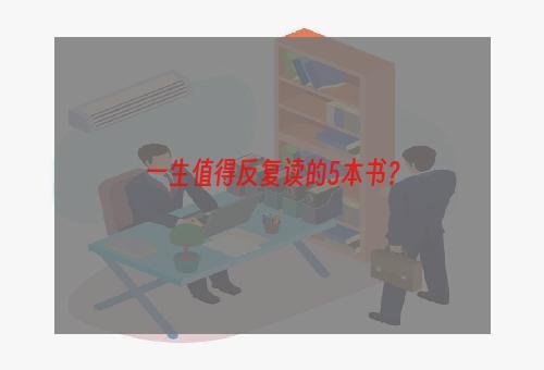 一生值得反复读的5本书？