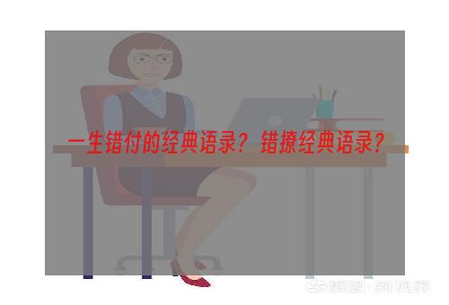 一生错付的经典语录？ 错撩经典语录？