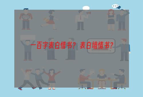 一百字表白情书？ 表白墙情书？