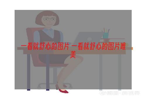 一看就舒心的图片 一看就舒心的图片唯美