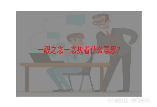 一眼之念一念执着什么意思？