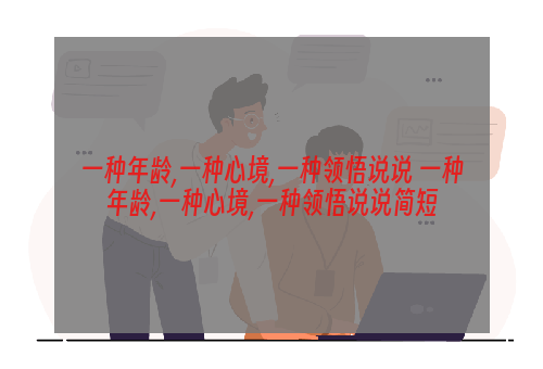 一种年龄,一种心境,一种领悟说说 一种年龄,一种心境,一种领悟说说简短