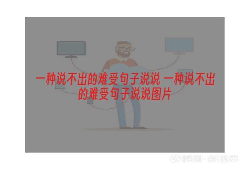 一种说不出的难受句子说说 一种说不出的难受句子说说图片