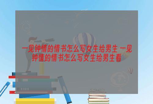 一见钟情的情书怎么写女生给男生 一见钟情的情书怎么写女生给男生看