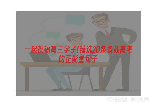 一起祝福高三学子!精选20条备战高考的正能量句子