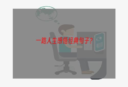 一路人生感悟经典句子？