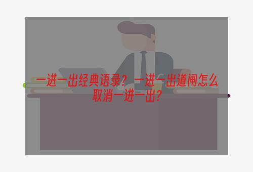 一进一出经典语录？ 一进一出道闸怎么取消一进一出？