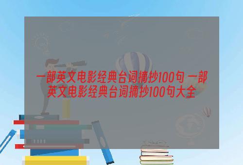 一部英文电影经典台词摘抄100句 一部英文电影经典台词摘抄100句大全