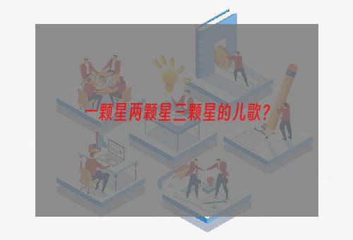 一颗星两颗星三颗星的儿歌？