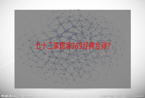 七十二家房客369经典台词？