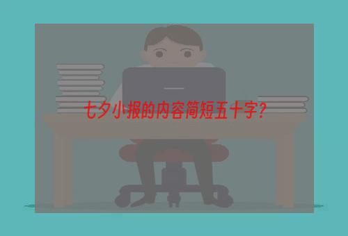 七夕小报的内容简短五十字？