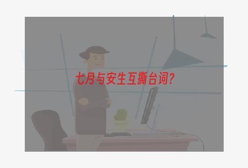 七月与安生互撕台词？