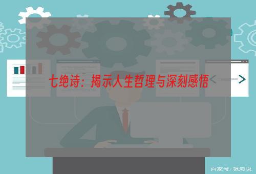 七绝诗：揭示人生哲理与深刻感悟