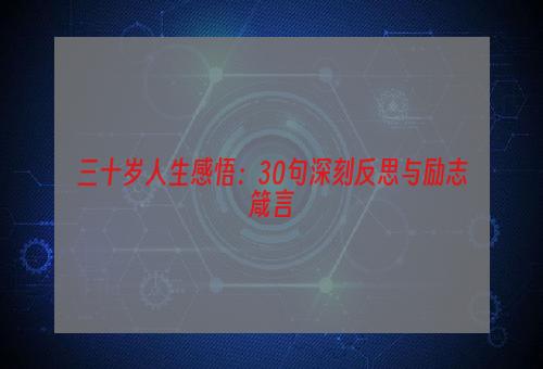 三十岁人生感悟：30句深刻反思与励志箴言